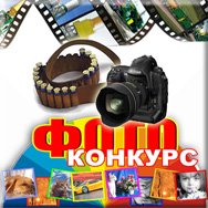 Фотоконкурс